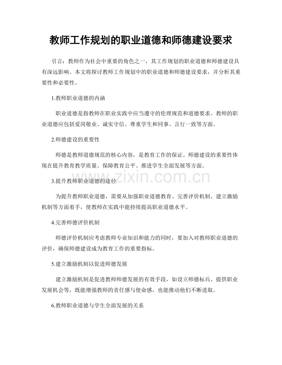 教师工作规划的职业道德和师德建设要求.docx_第1页