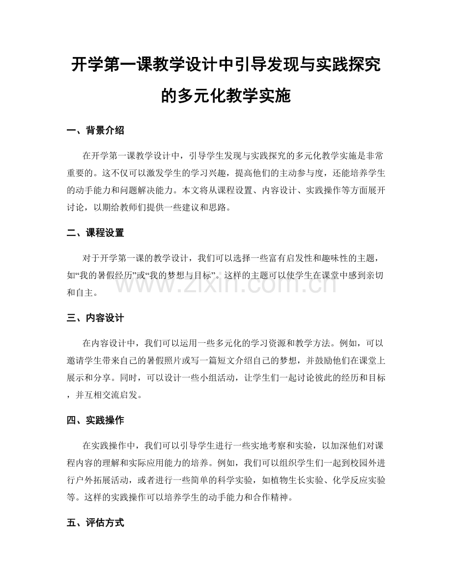 开学第一课教学设计中引导发现与实践探究的多元化教学实施.docx_第1页