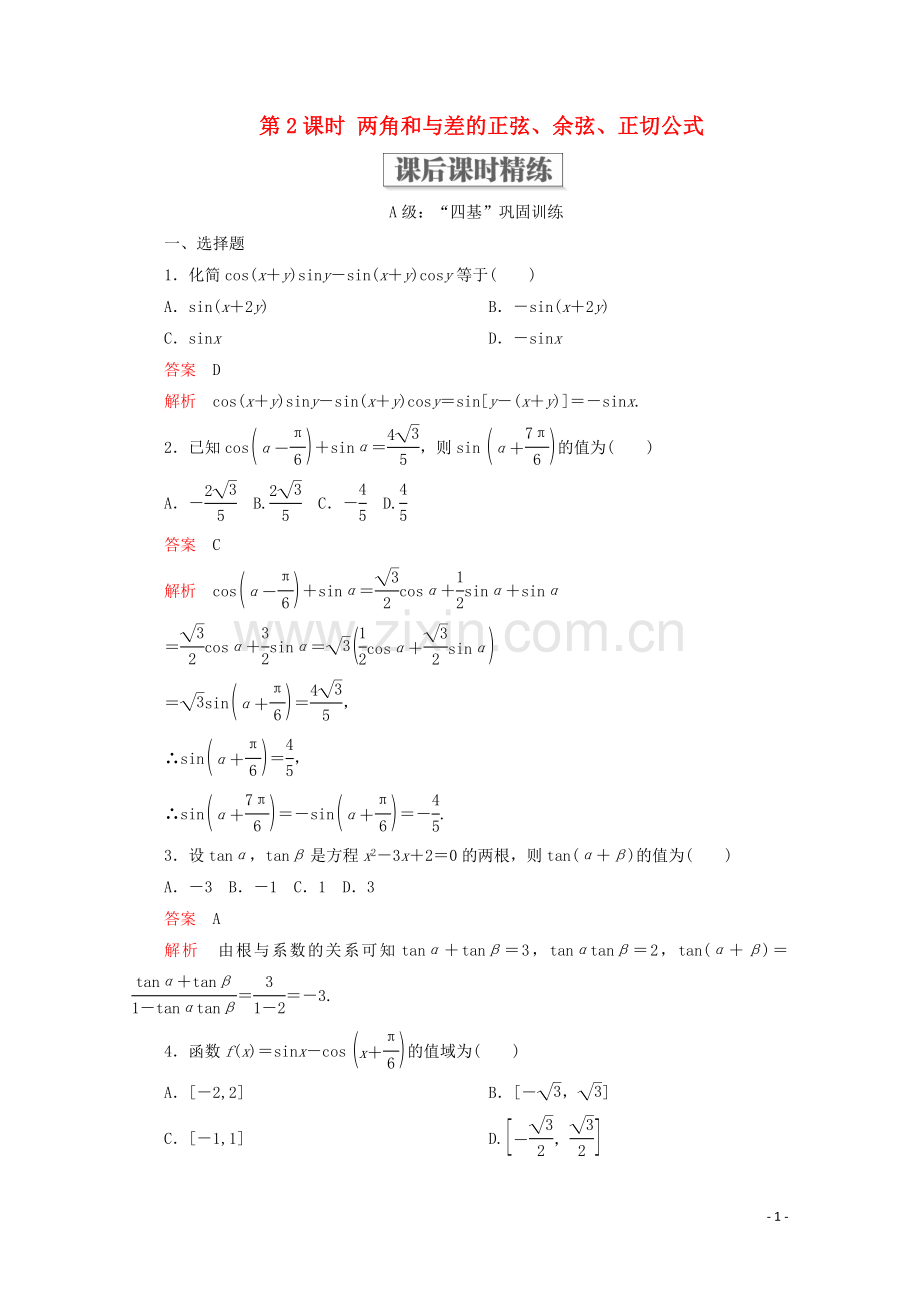 2019_2020学年新教材高中数学第5章三角函数5.5三角恒等变换5.5.1两角和与差的正弦余弦和正切公式第2课时两角和与差的正弦余弦正切公式课后课时精练新人教A版必修第一册.doc_第1页