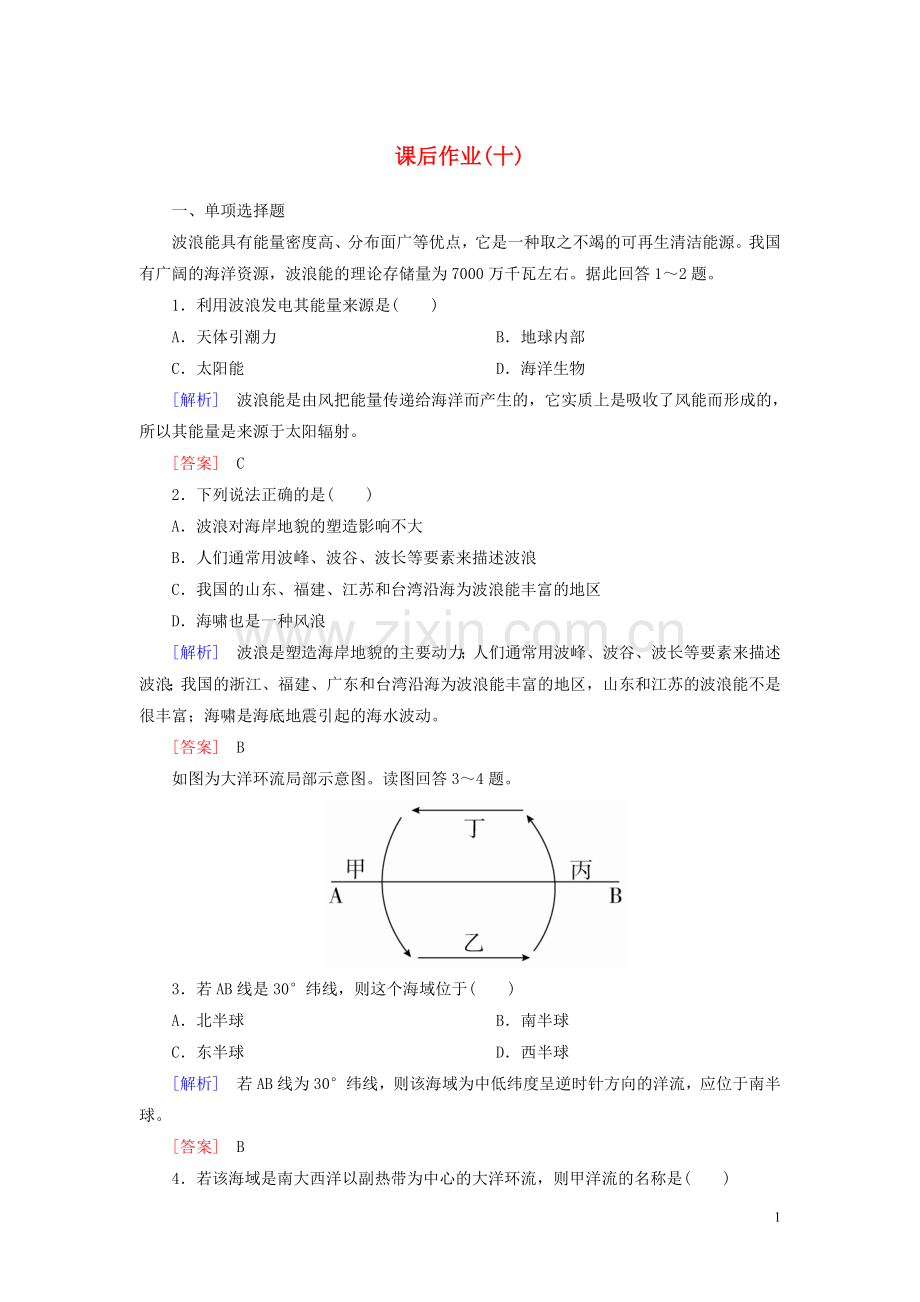 2019_2020学年新教材高中地理课后作业10海水的运动新人教版必修第一册.doc_第1页