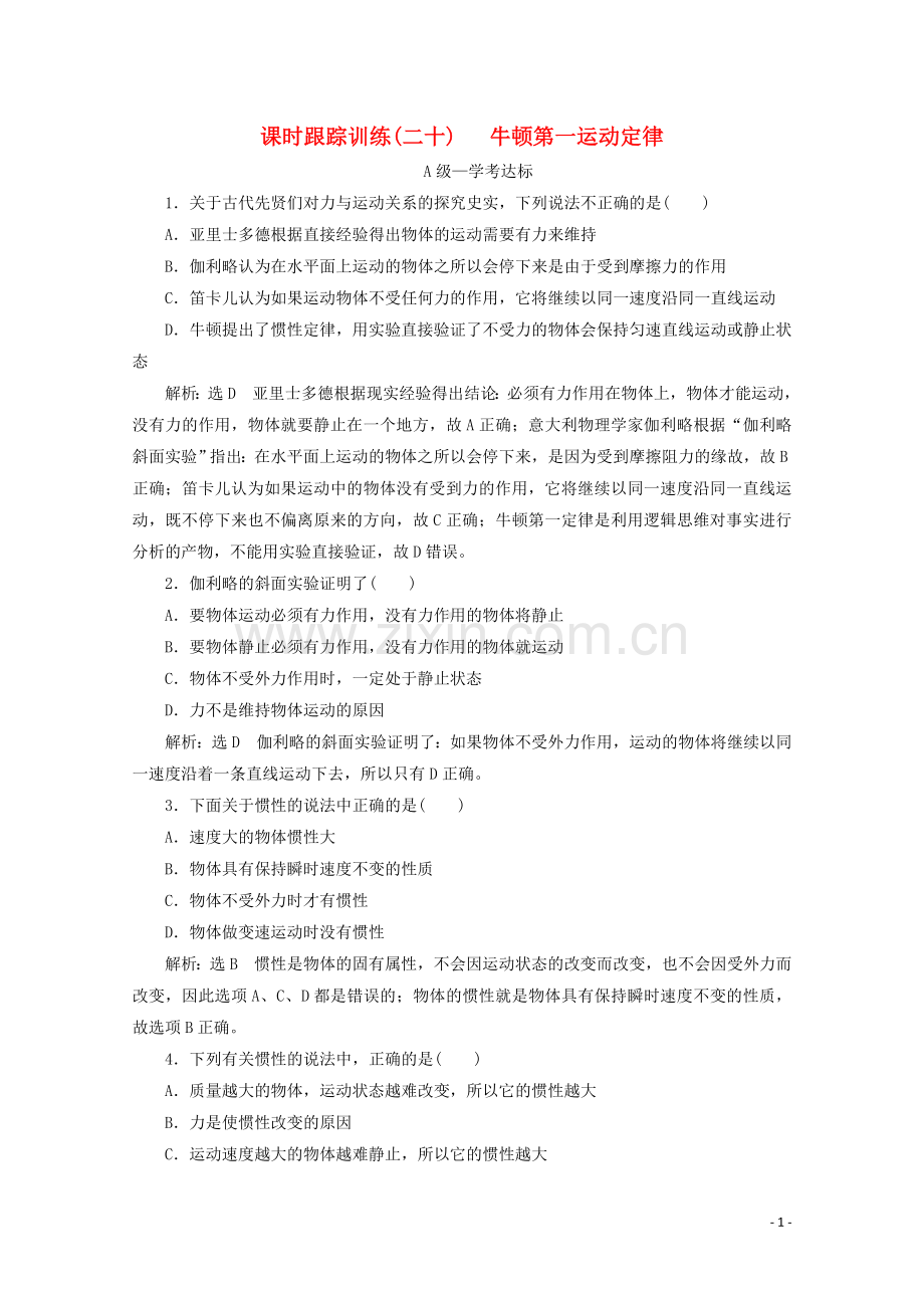 2019_2020学年新教材高中物理课时跟踪训练二十牛顿第一运动定律含解析鲁科版必修第一册.doc_第1页