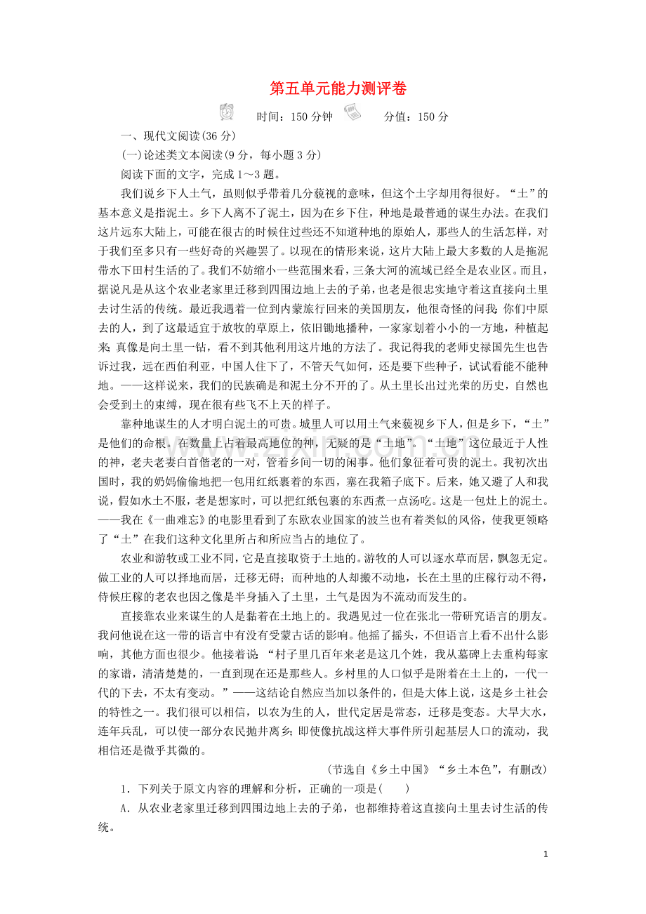 2019_2020学年新教材高中语文第五单元能力测评卷含解析新人教版必修上册.doc_第1页