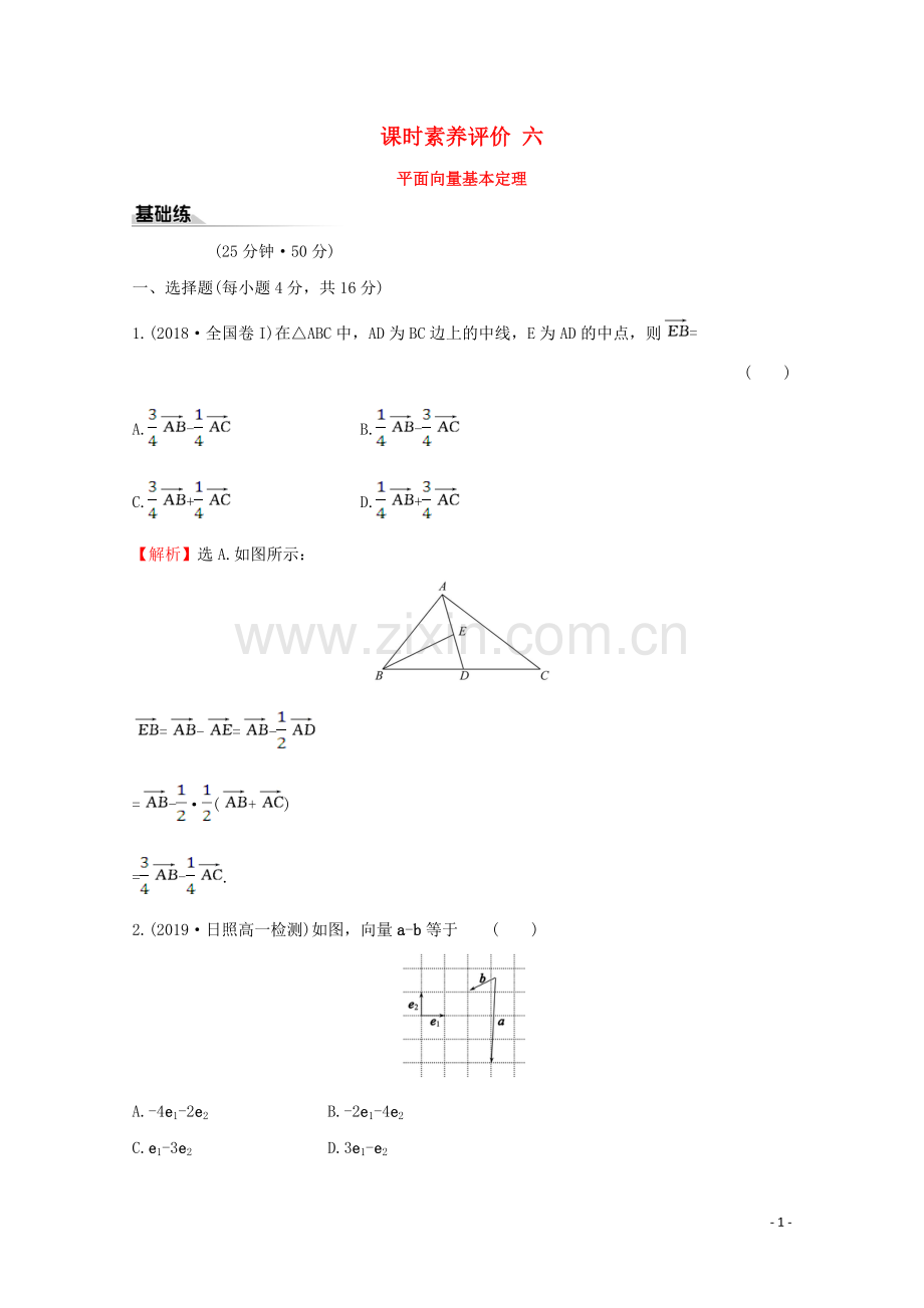 2019_2020学年新教材高中数学课时素养评价六平面向量基本定理新人教A版必修2.doc_第1页