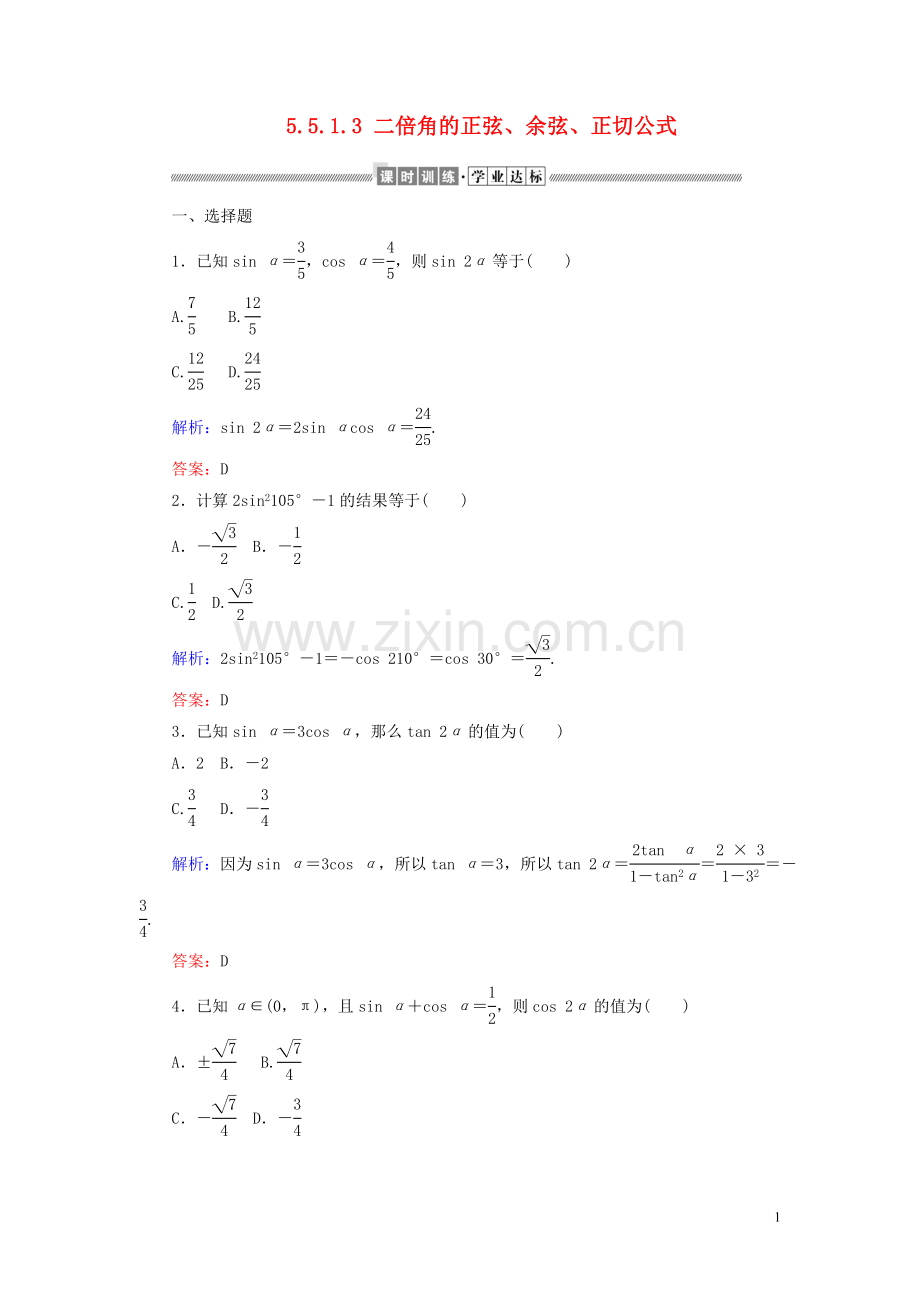 2019_2020学年新教材高中数学第五章三角函数5.5.1.3二倍角的正弦余弦正切公式课时作业含解析新人教A版必修第一册.doc_第1页