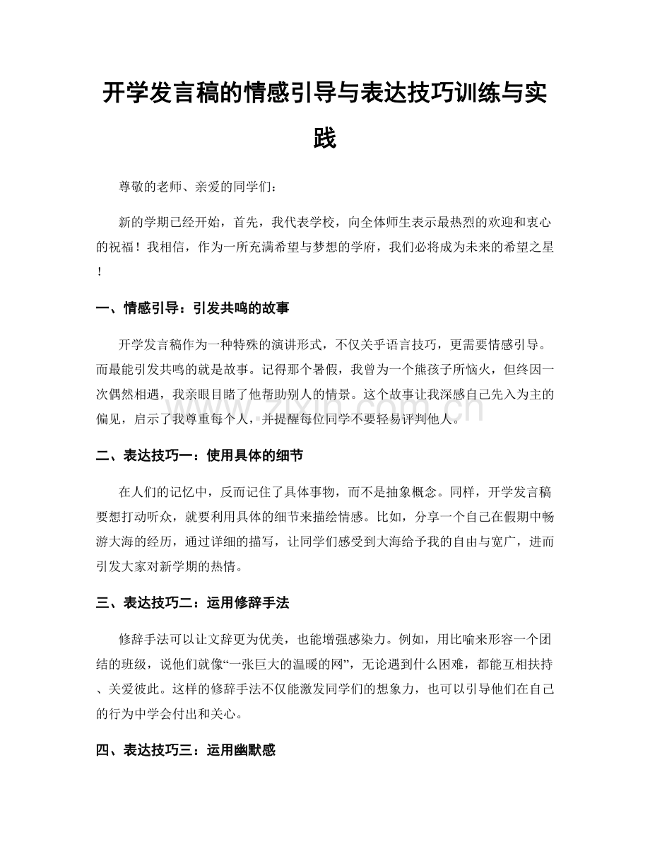 开学发言稿的情感引导与表达技巧训练与实践.docx_第1页