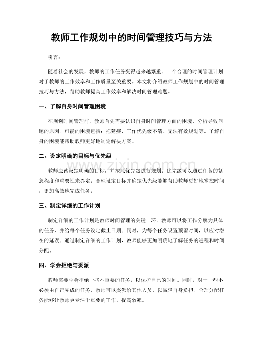 教师工作规划中的时间管理技巧与方法.docx_第1页