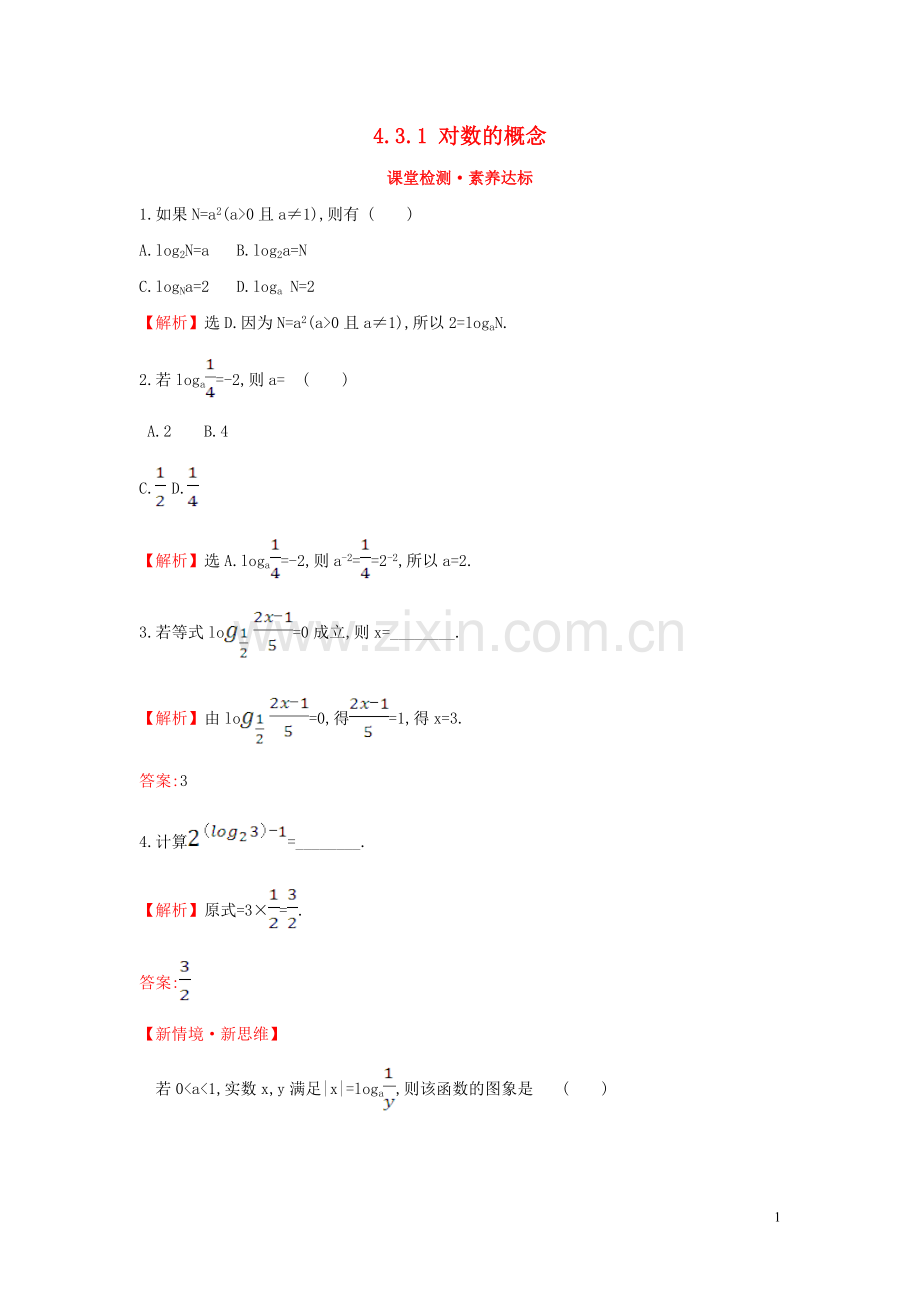 2019_2020学年新教材高中数学第四章指数函数与对数函数4.3.1对数的概念课堂检测素养达标新人教A版必修第一册.doc_第1页