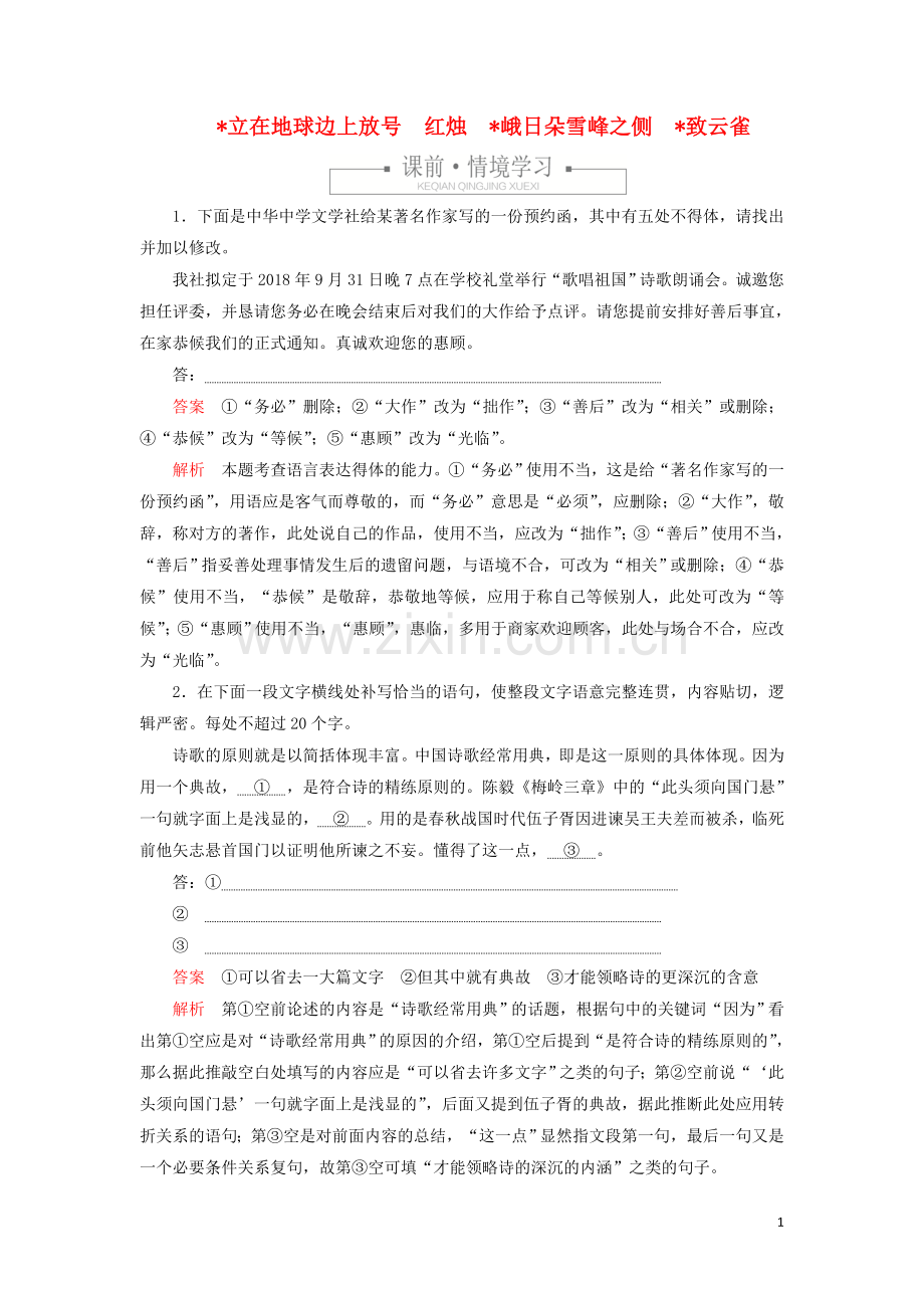 2019_2020学年新教材高中语文第一单元课时优案7立在地球边上放号红烛峨日朵雪峰之侧致云雀习题含解析新人教版必修上册.doc_第1页