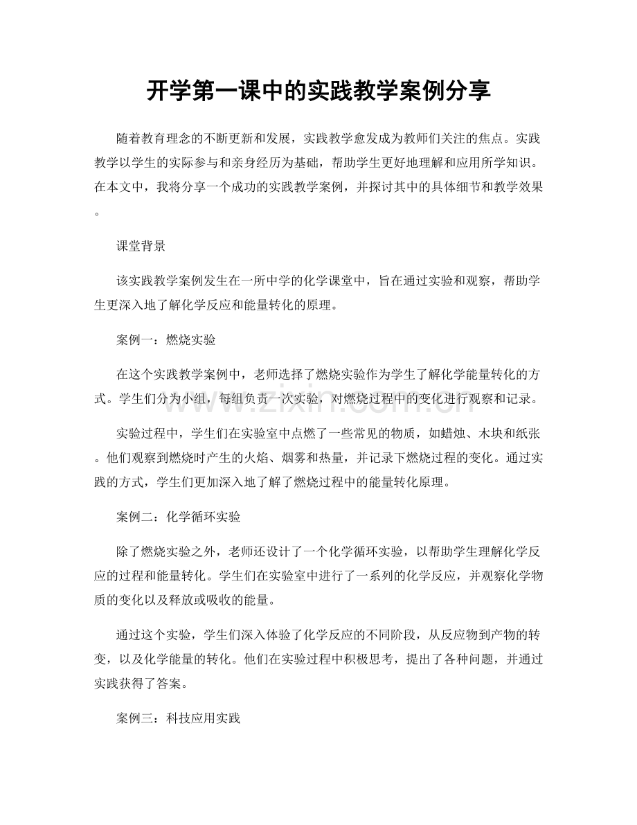 开学第一课中的实践教学案例分享.docx_第1页