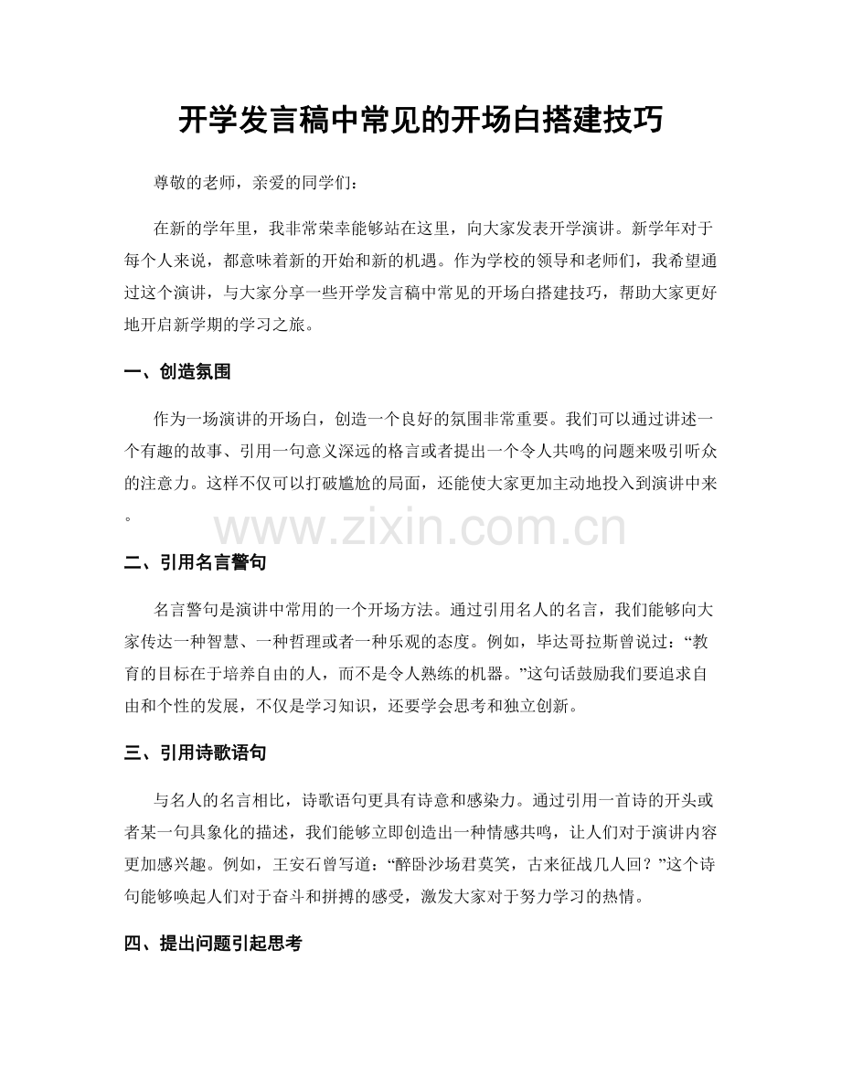 开学发言稿中常见的开场白搭建技巧.docx_第1页