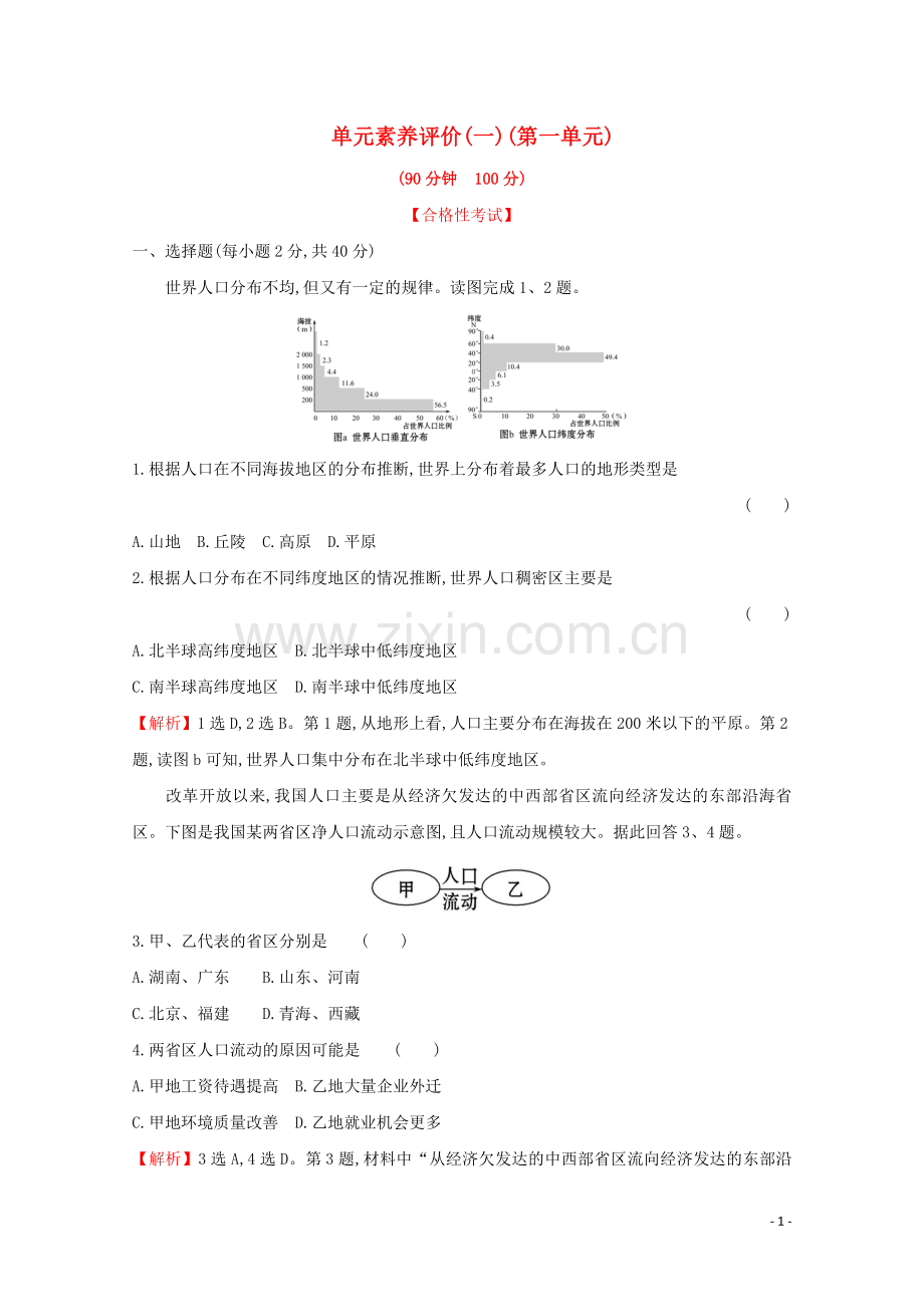 2019_2020学年新教材高中地理单元素养评价一人口与环境含解析鲁教版必修第二册.doc_第1页