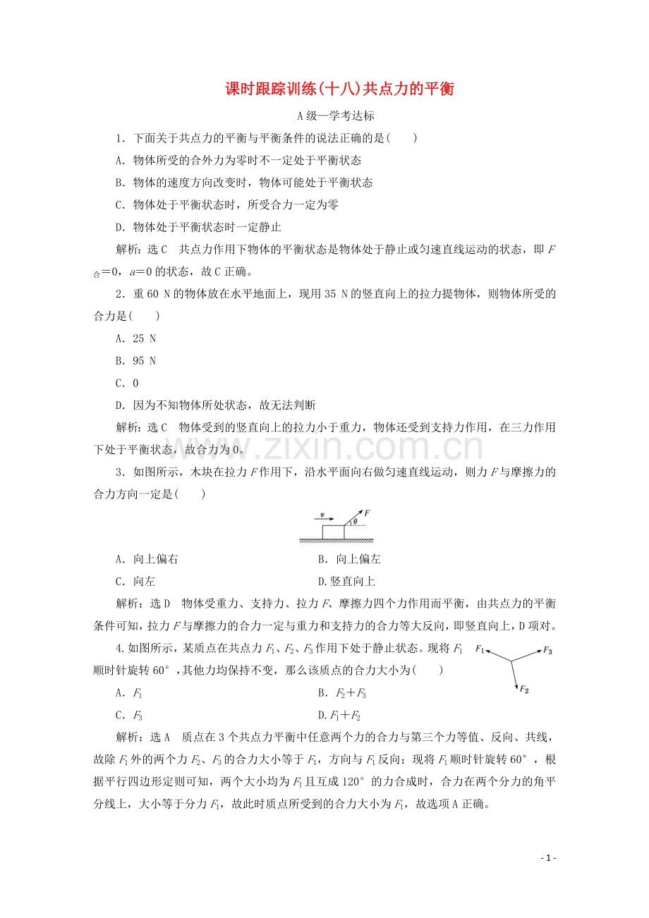 2019_2020学年新教材高中物理课时跟踪训练十八共点力的平衡含解析鲁科版必修第一册.doc_第1页