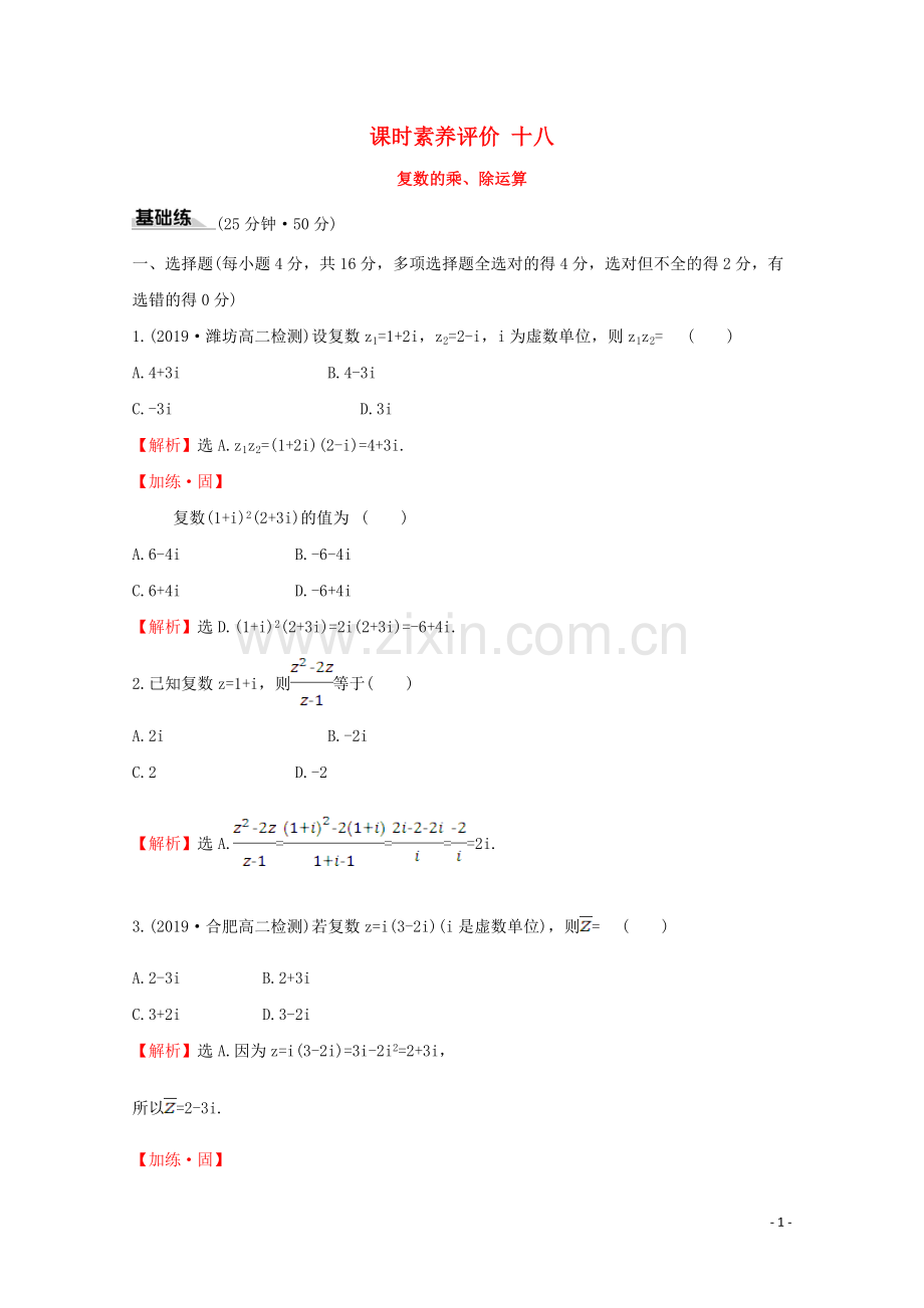 2019_2020学年新教材高中数学课时素养评价十八复数的乘除运算新人教A版必修2.doc_第1页