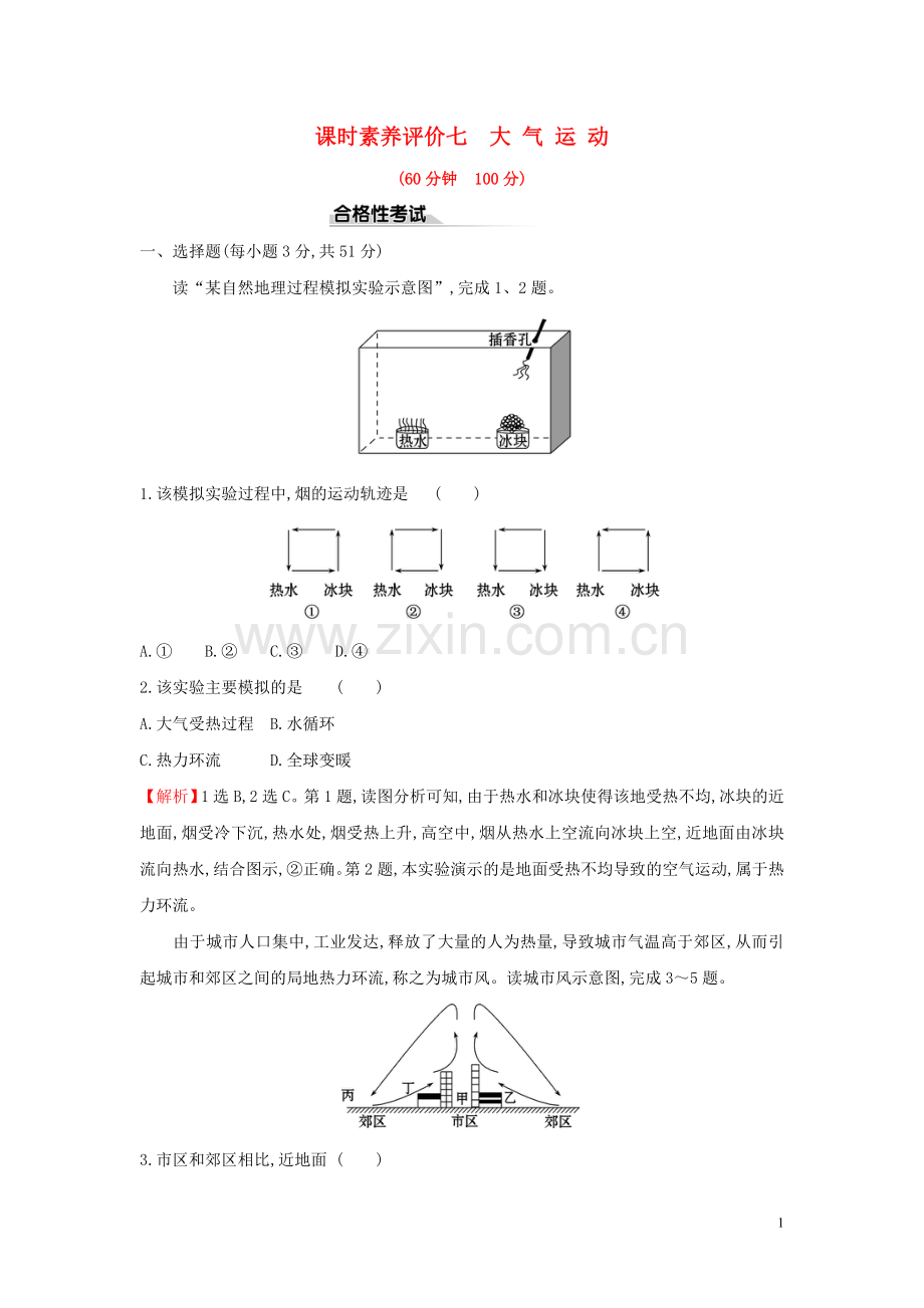 2019_2020学年新教材高中地理课时素养评价七大气运动新人教版必修.doc_第1页