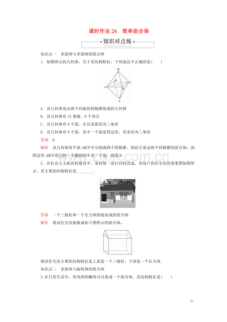 2019_2020学年新教材高中数学第8章立体几何初步8.1基本立体图形课时作业24简单组合体新人教A版必修第二册.doc_第1页