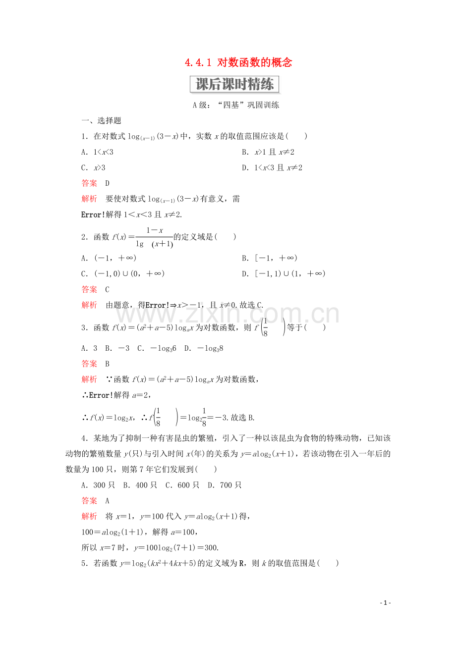 2019_2020学年新教材高中数学第4章指数函数与对数函数4.4对数函数4.4.1对数函数的概念课后课时精练新人教A版必修第一册.doc_第1页