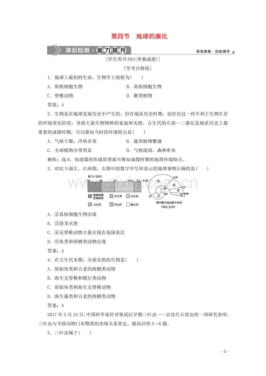 2019_2020学年新教材高中地理第一章宇宙中的地球1.4地球的演化能力提升含解析湘教版必修第一册.doc_第1页