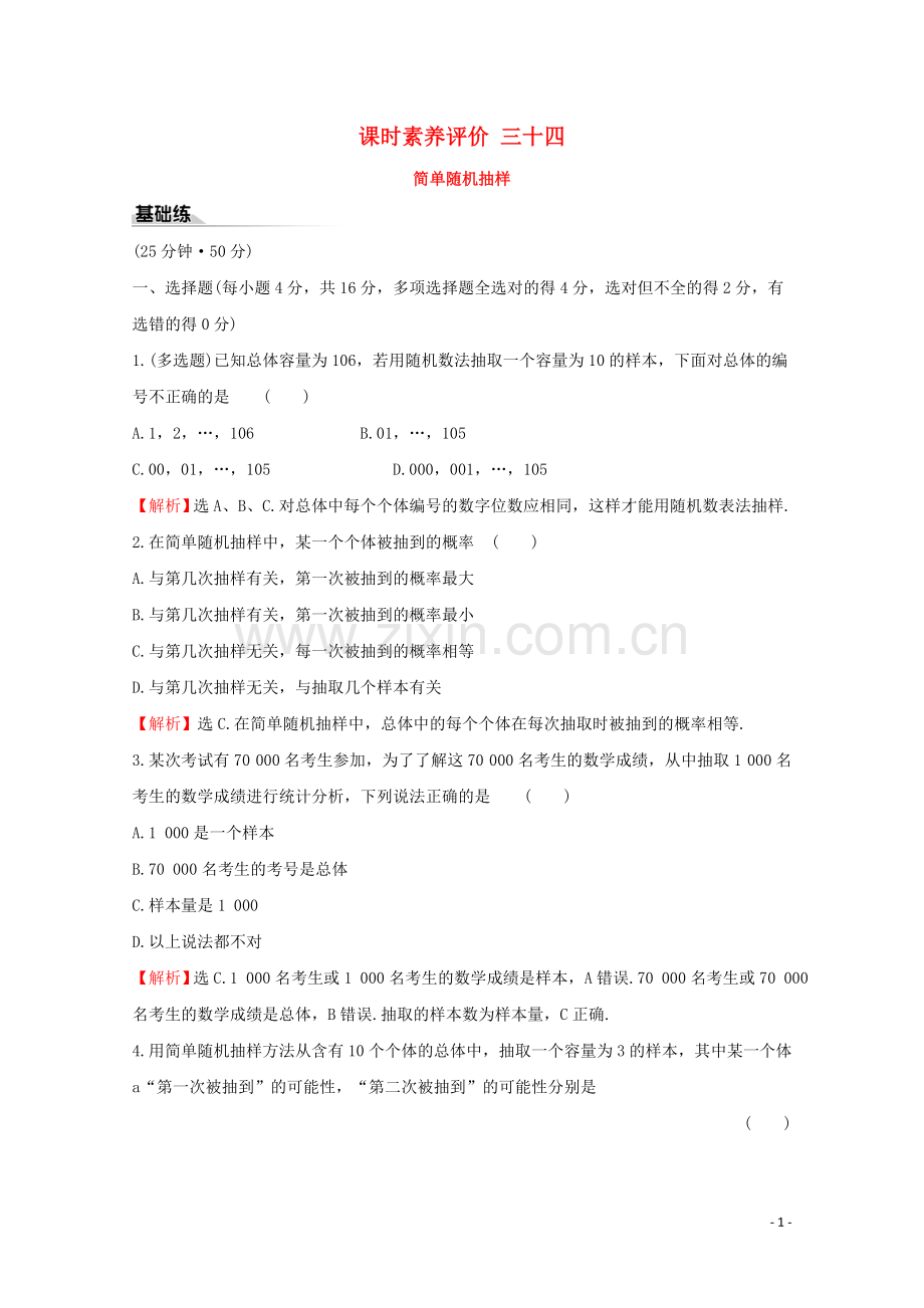 2019_2020学年新教材高中数学课时素养评价三十四简单随机抽样新人教A版必修2.doc_第1页