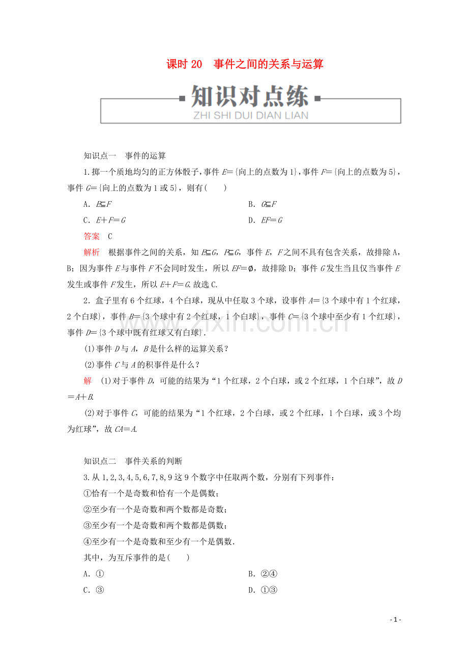 2019_2020学年新教材高中数学第5章统计与概率5.3.2事件之间的关系与运算课时20事件之间的关系与运算练习含解析新人教B版必修第二册.doc_第1页