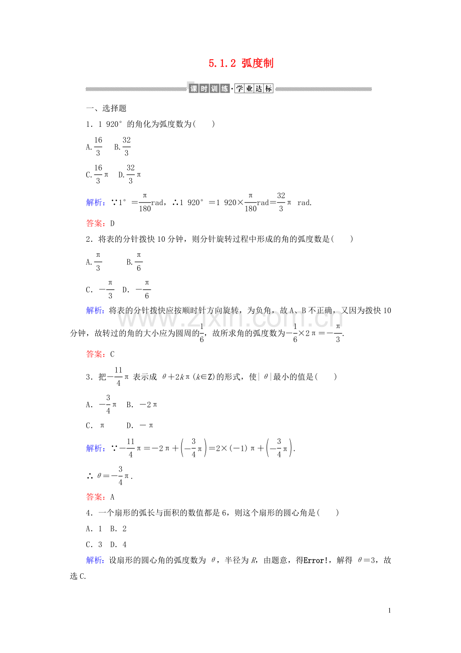 2019_2020学年新教材高中数学第五章三角函数5.1.2蝗制课时作业含解析新人教A版必修第一册.doc_第1页