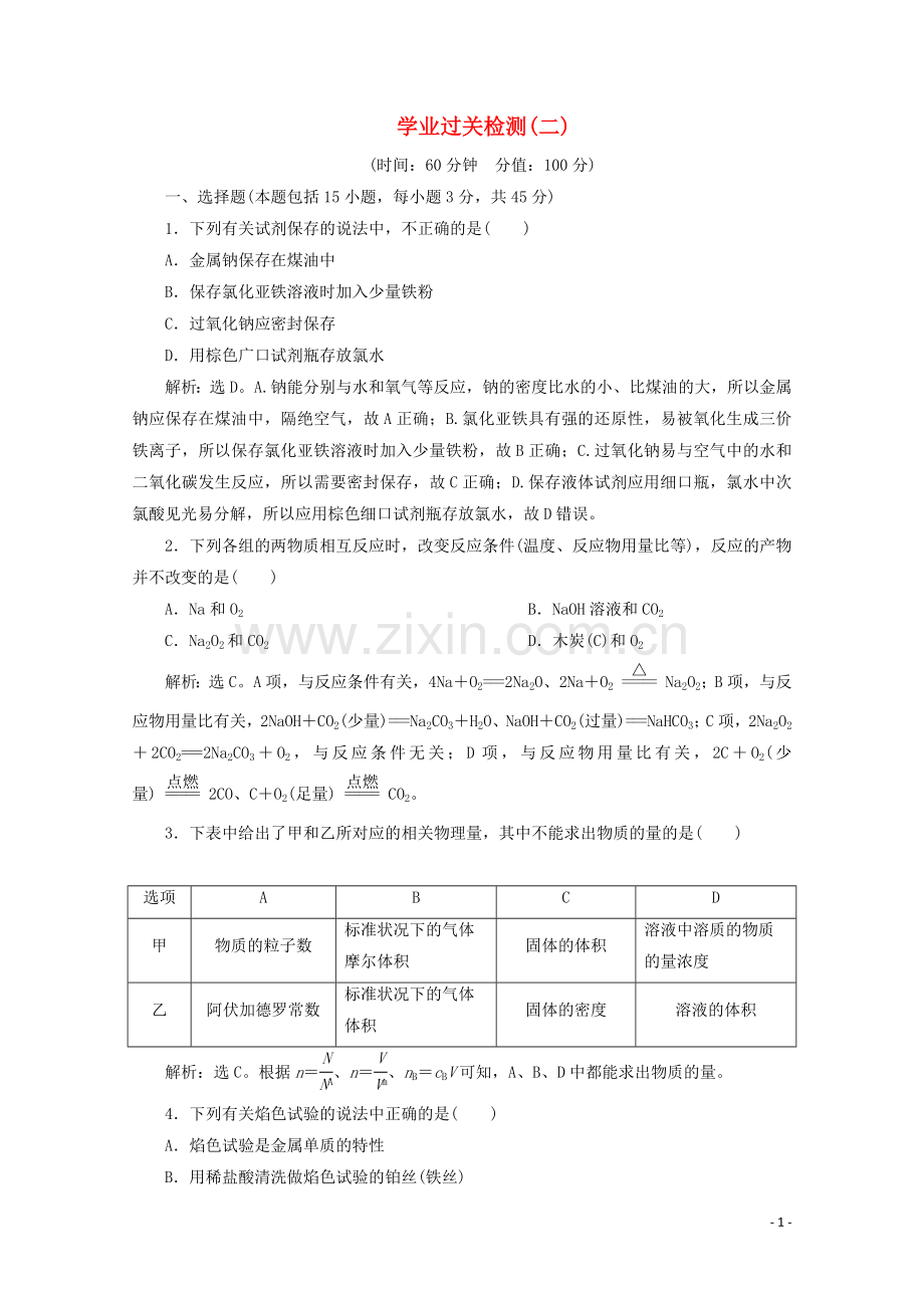 2019_2020学年新教材高中化学第二章学业过关检测二含解析新人教版必修第一册.doc_第1页