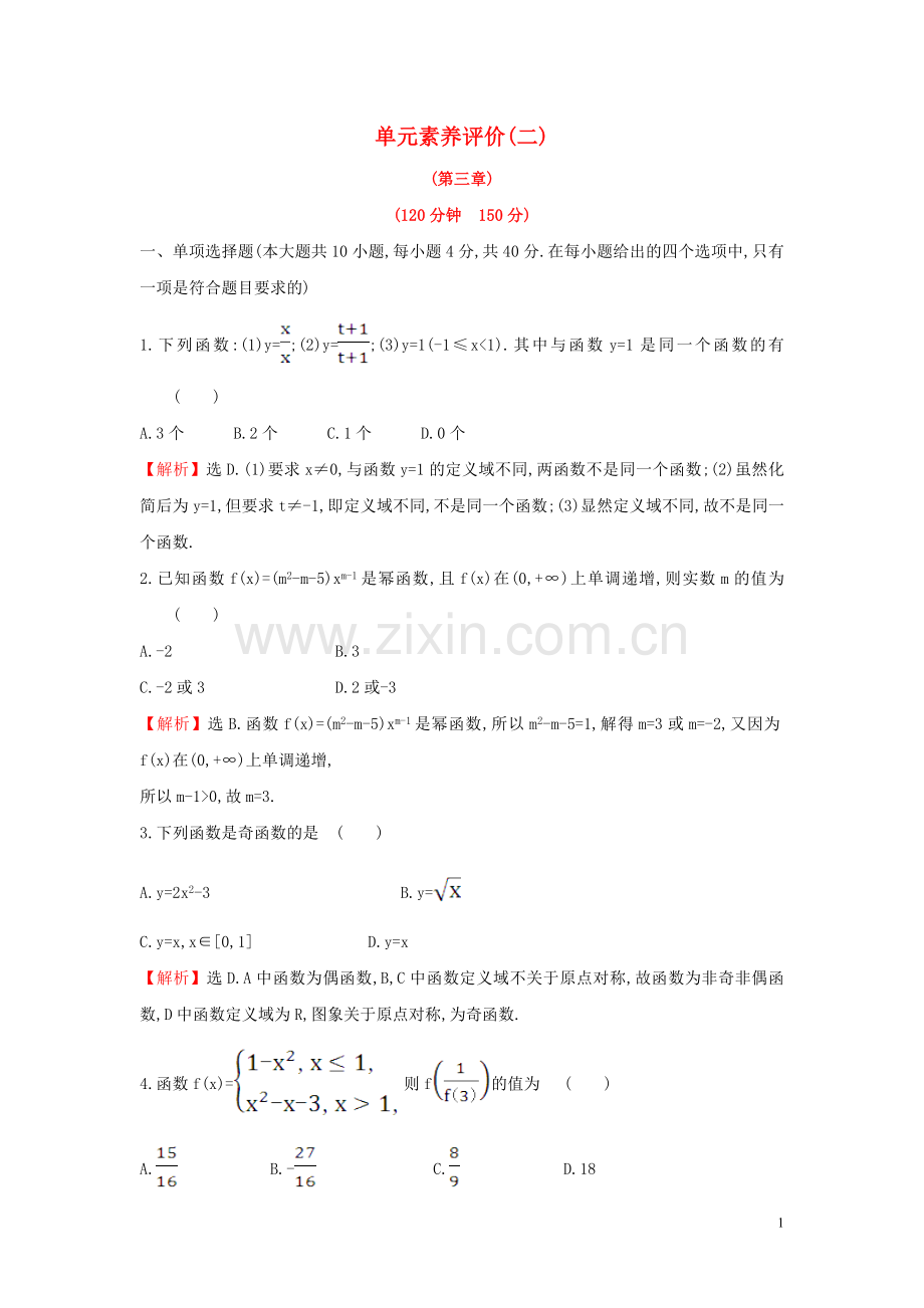 2019_2020学年新教材高中数学单元素养评价二新人教A版必修第一册.doc_第1页