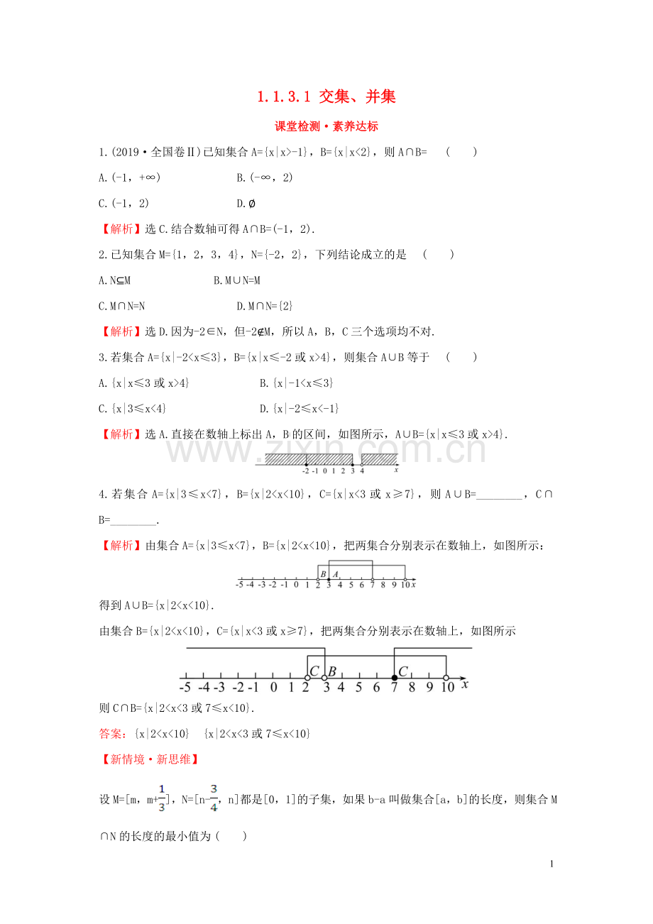 2019_2020学年新教材高中数学第一章集合与常用逻辑用语1.1.3.1交集并集课堂检测素养达标新人教B版必修第一册.doc_第1页