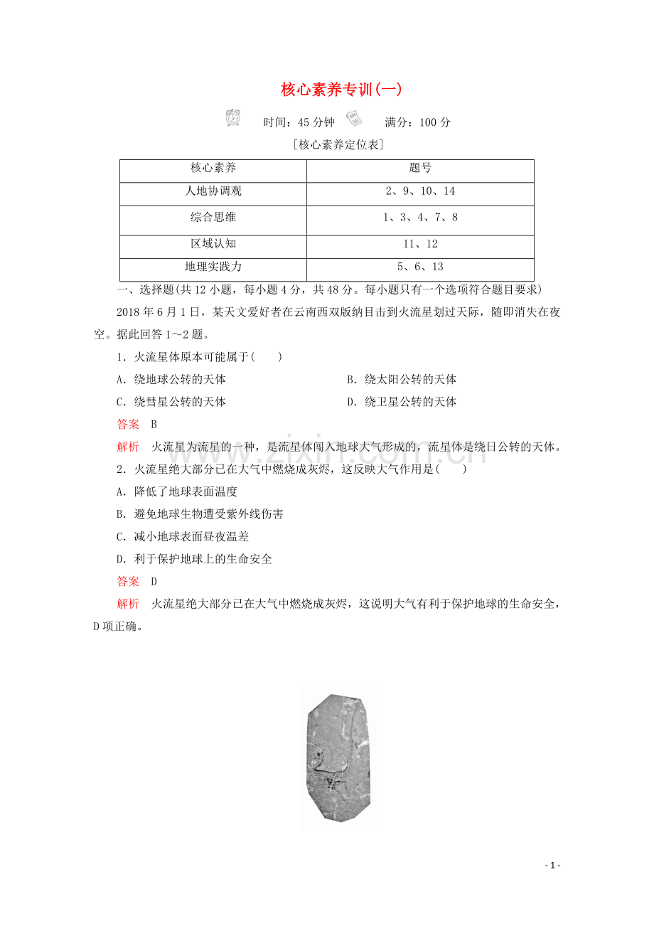 2019_2020学年新教材高中地理第三章地球上的水核心素养专训一新人教版必修第一册.doc_第1页