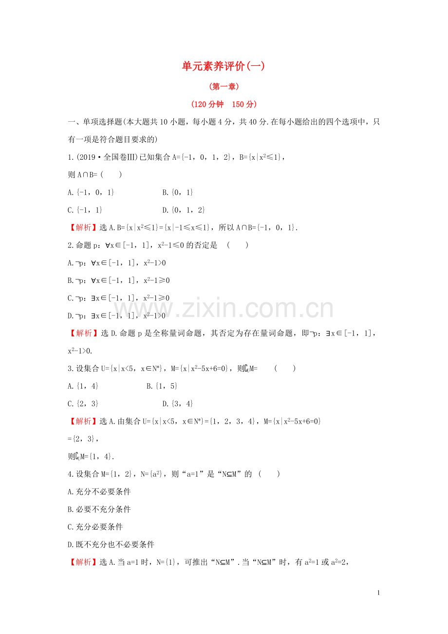 2019_2020学年新教材高中数学单元素养评价一新人教B版必修第一册.doc_第1页