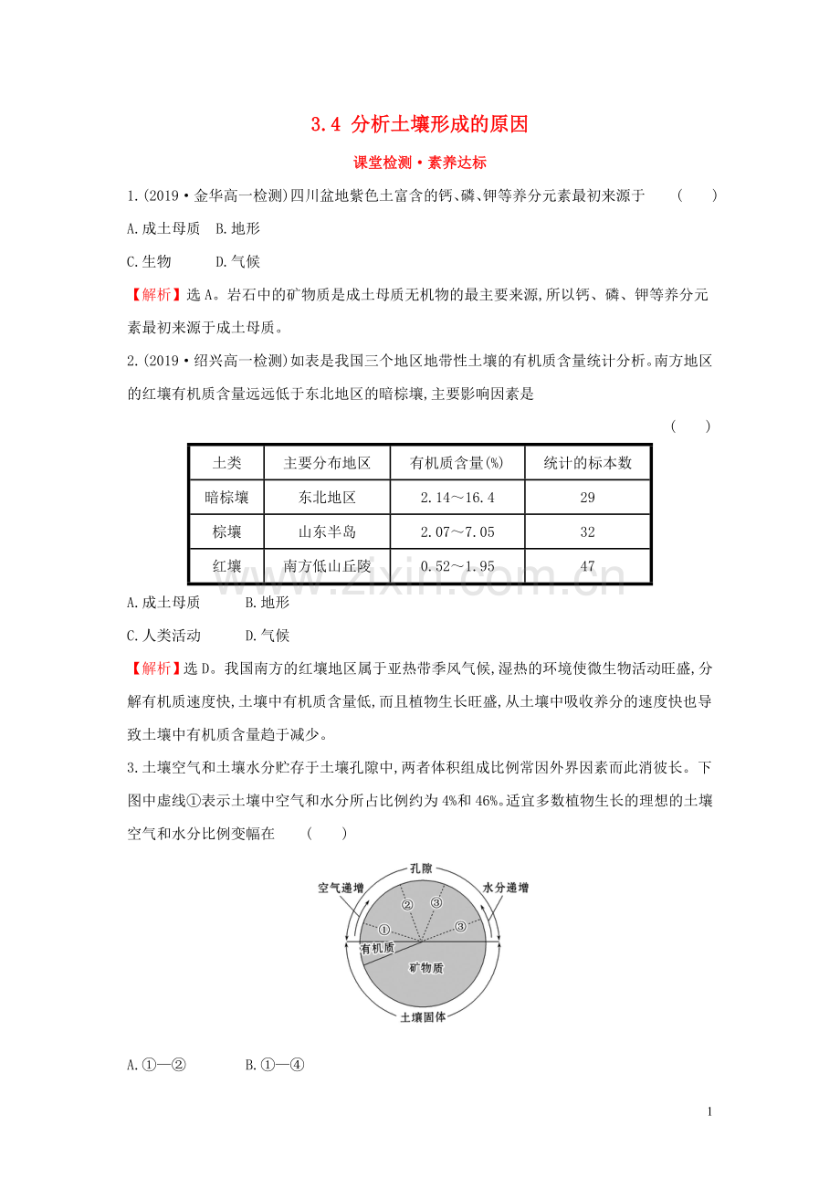 2019_2020学年新教材高中地理第三单元从圈层作用看地貌与土壤3.4分析土壤形成的原因课堂检测素养达标鲁教版必修1.doc_第1页