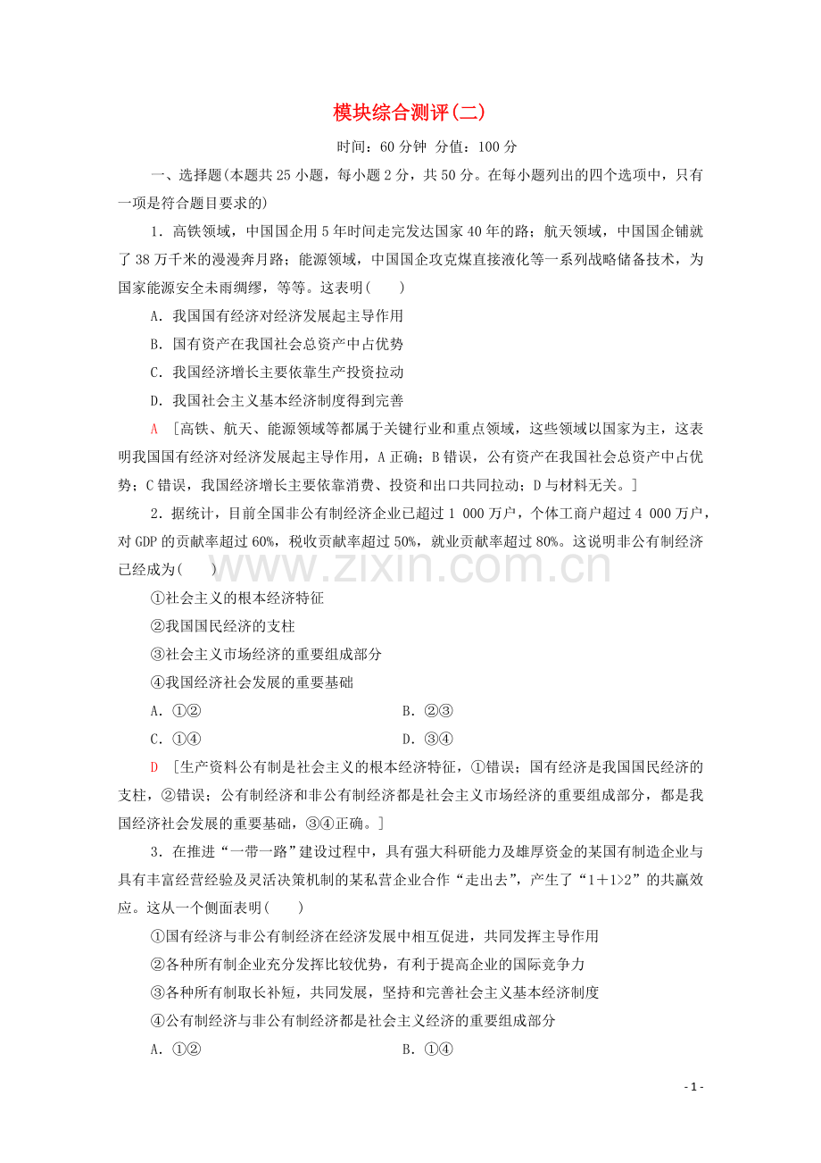 2019_2020学年新教材高中政治模块综合测评2部编版第二册.doc_第1页