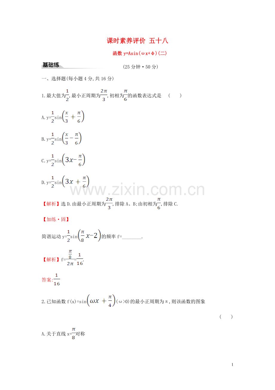 2019_2020学年新教材高中数学课时素养评价五十八函数y=Asinωx+φ二新人教A版必修第一册.doc_第1页