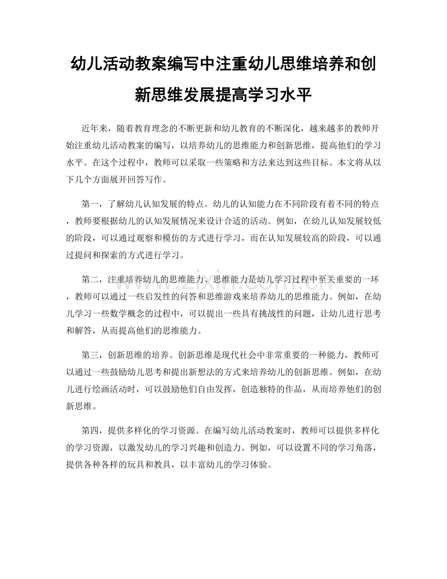 幼儿活动教案编写中注重幼儿思维培养和创新思维发展提高学习水平.docx_第1页