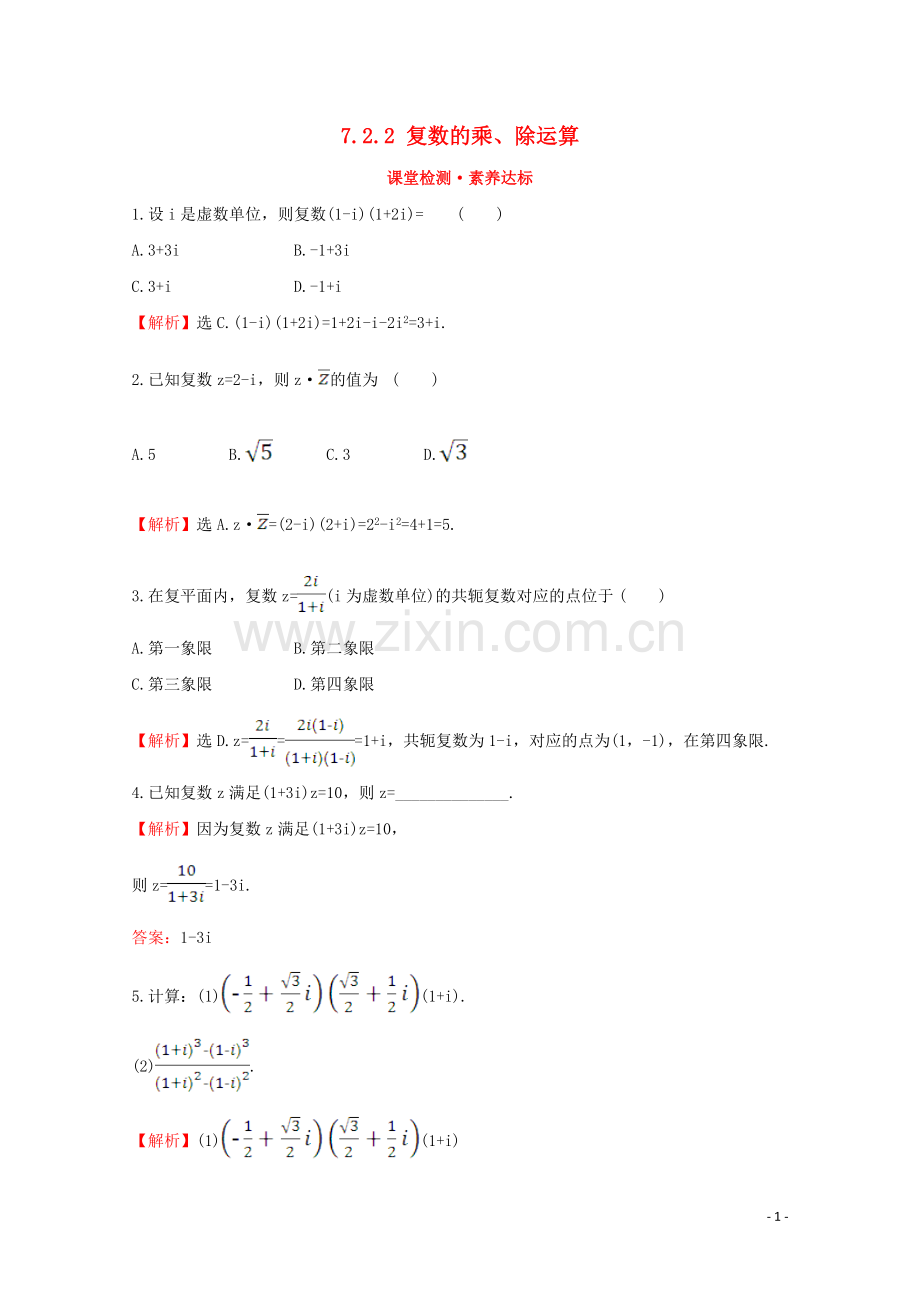 2019_2020学年新教材高中数学第七章复数7.2.2复数的乘除运算课堂检测素养达标新人教A版必修2.doc_第1页