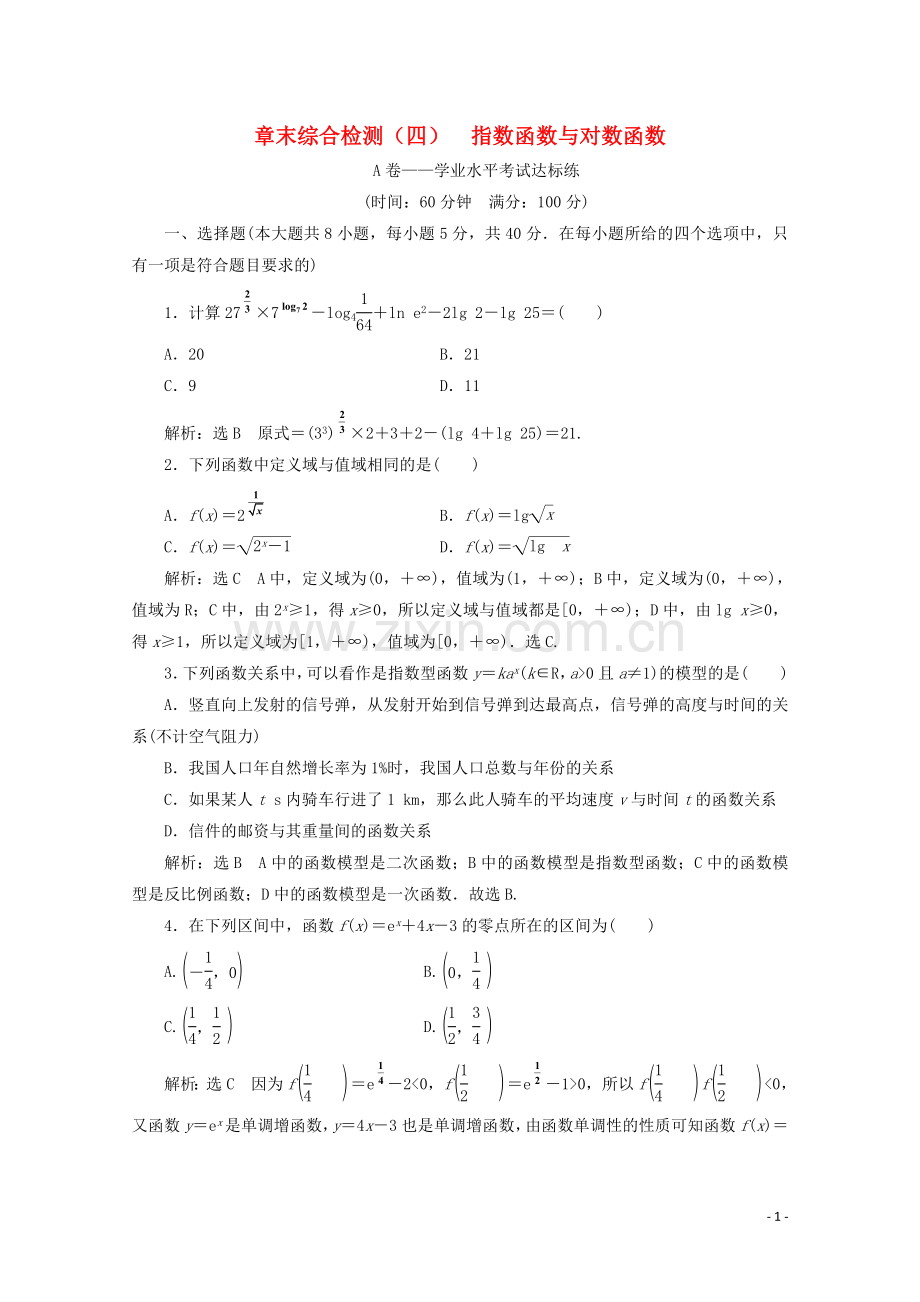 2019_2020学年新教材高中数学章末综合检测四指数函数与对数函数新人教A版必修第一册.doc_第1页