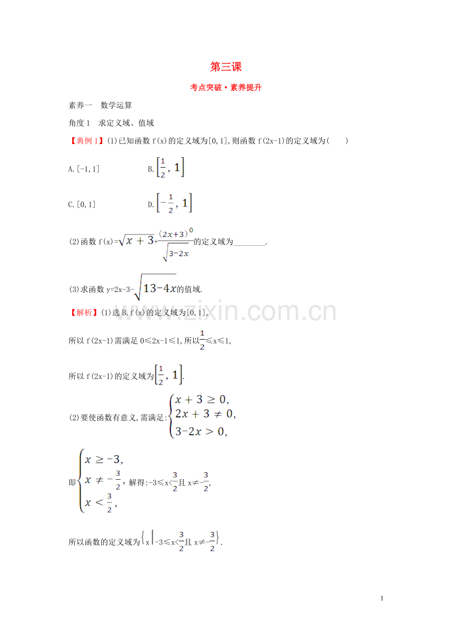 2019_2020学年新教材高中数学第三课考点突破素养提升新人教A版必修第一册.doc_第1页