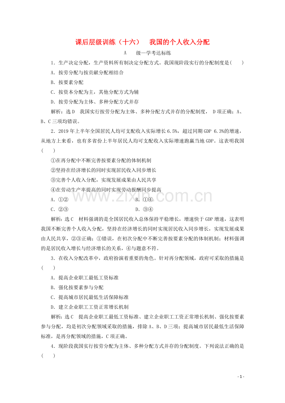 2019_2020学年新教材高中政治课后层级训练十六我国的个人收入分配含解析新人教版必修.doc_第1页