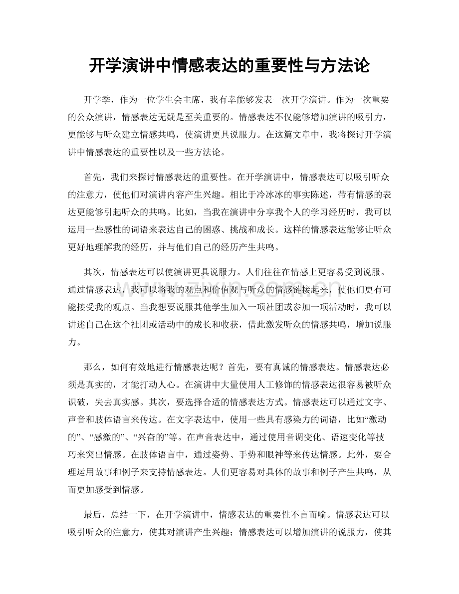 开学演讲中情感表达的重要性与方法论.docx_第1页