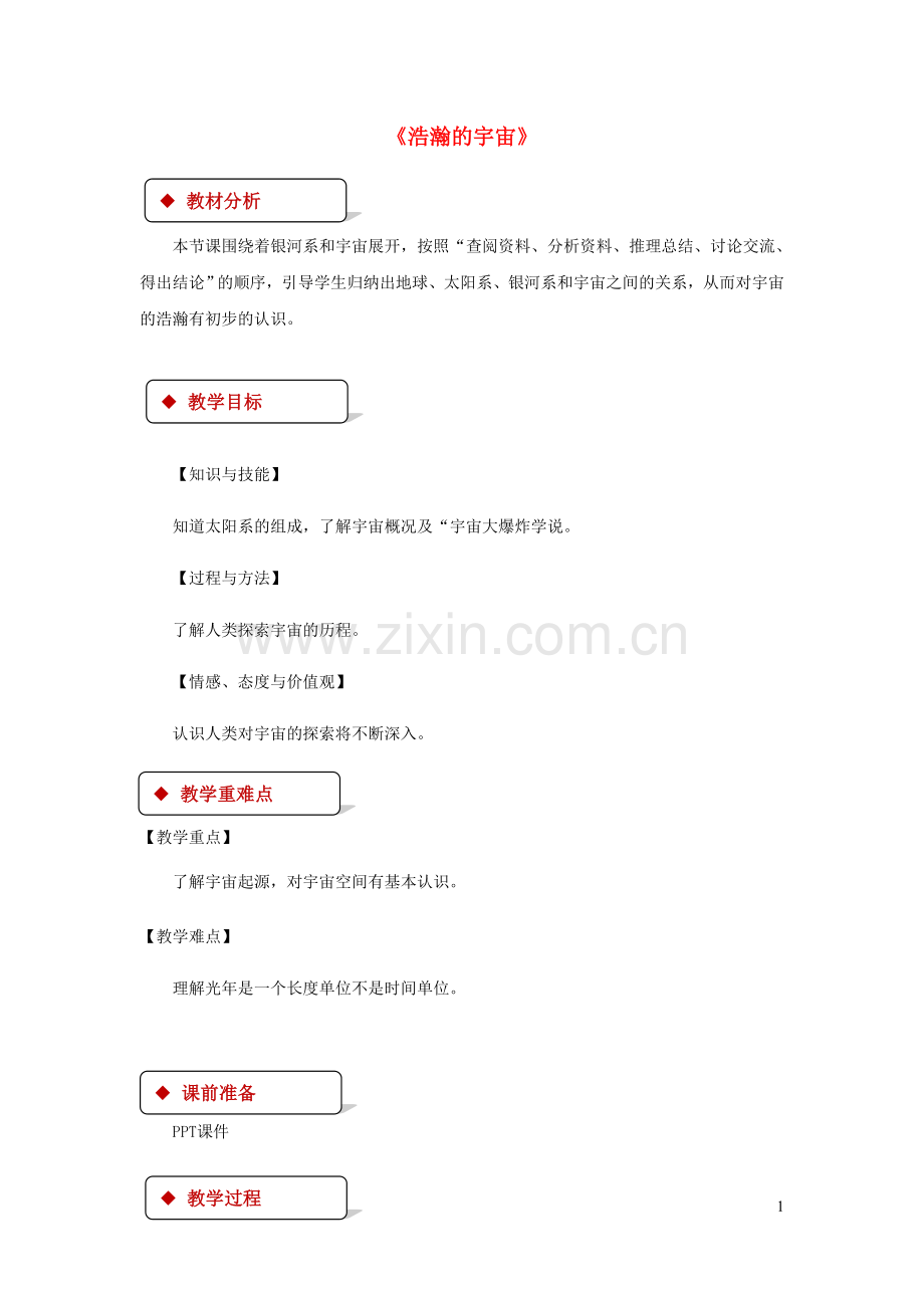 2019_2020学年九年级物理全册16.2浩瀚的宇宙详案附教材分析新版北师大版.docx_第1页