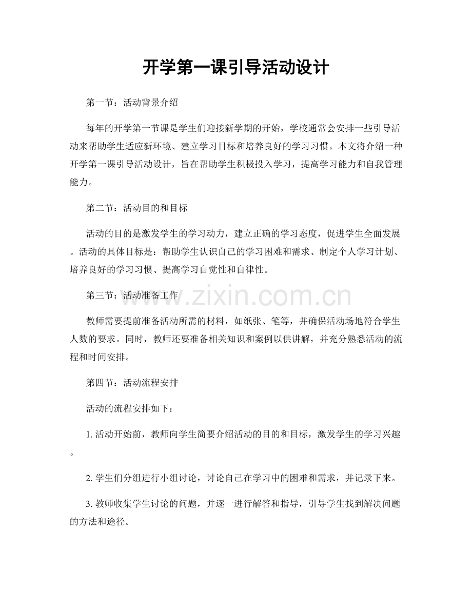 开学第一课引导活动设计.docx_第1页