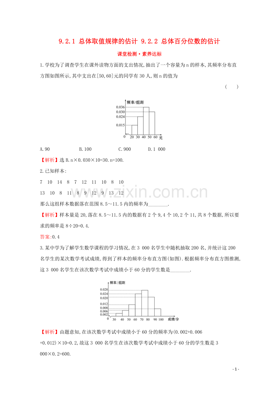 2019_2020学年新教材高中数学第九章统计9.2.1总体取值规律的估计9.2.2总体百分位数的估计课堂检测素养达标新人教A版必修2.doc_第1页