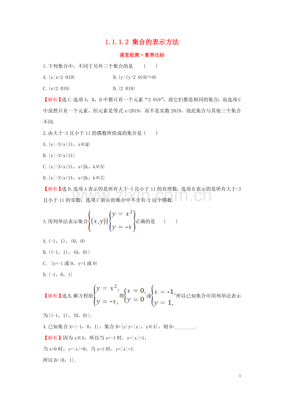 2019_2020学年新教材高中数学第一章集合与常用逻辑用语1.1.1.2集合的表示方法课堂检测素养达标新人教B版必修第一册.doc_第1页