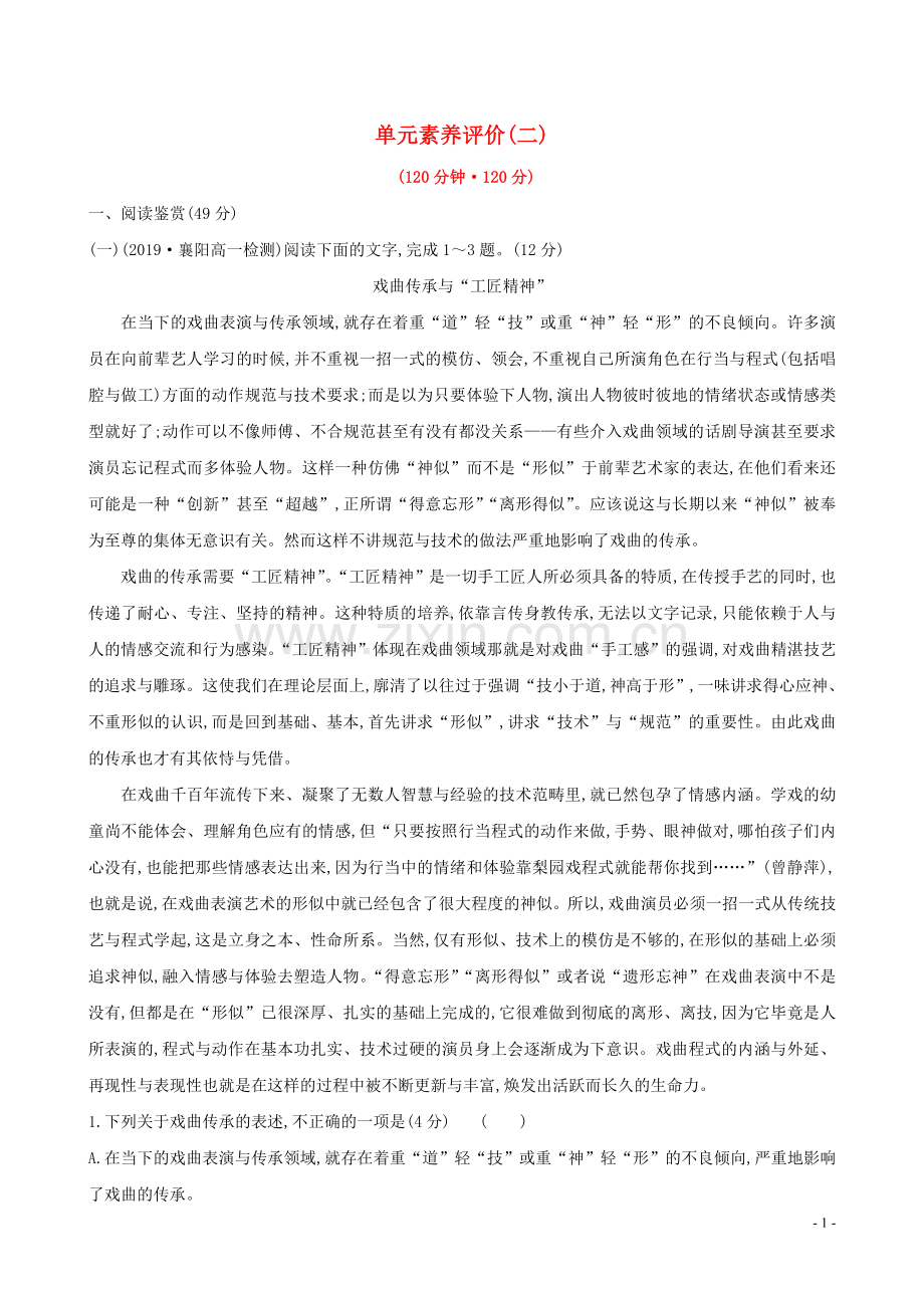 2019_2020学年新教材高中语文第2单元单元测评含解析新人教版必修2.doc_第1页