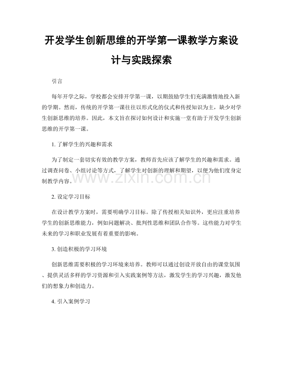 开发学生创新思维的开学第一课教学方案设计与实践探索.docx_第1页