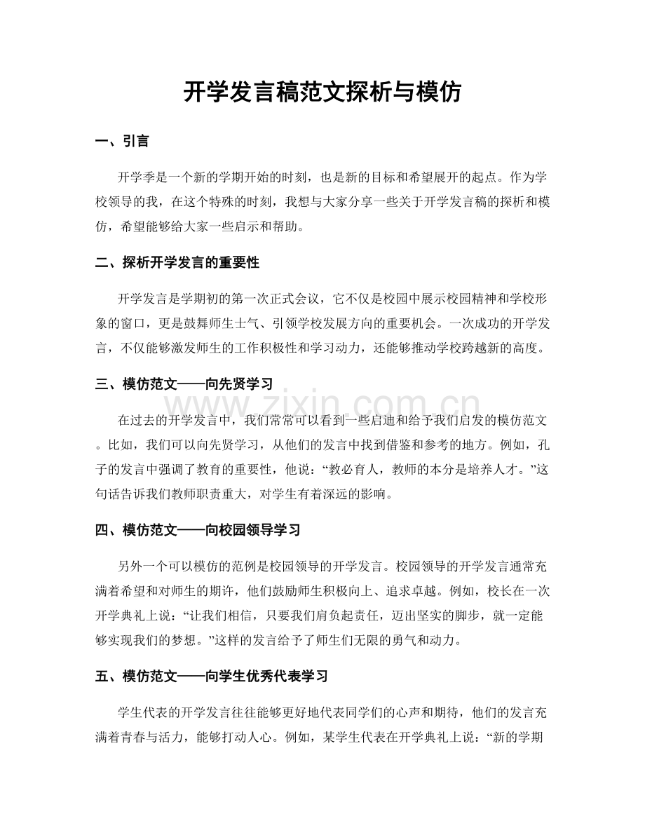 开学发言稿范文探析与模仿.docx_第1页