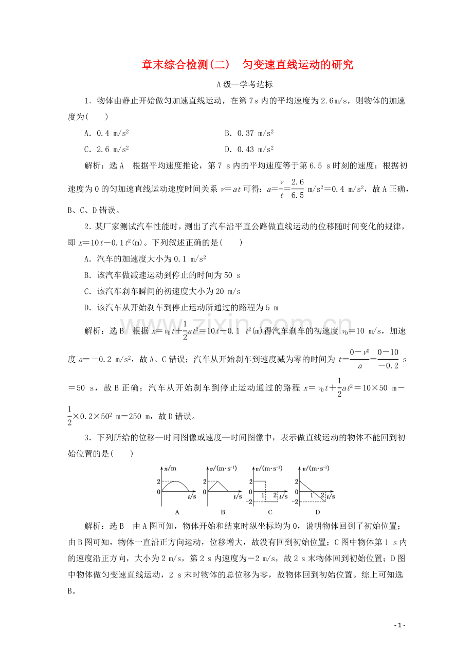 2019_2020学年新教材高中物理章末综合检测二匀变速直线运动的研究含解析新人教版必修第一册.doc_第1页