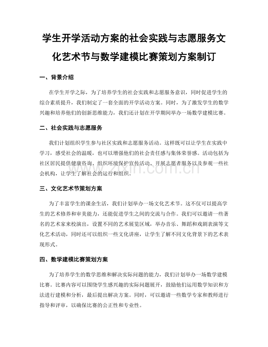 学生开学活动方案的社会实践与志愿服务文化艺术节与数学建模比赛策划方案制订.docx_第1页