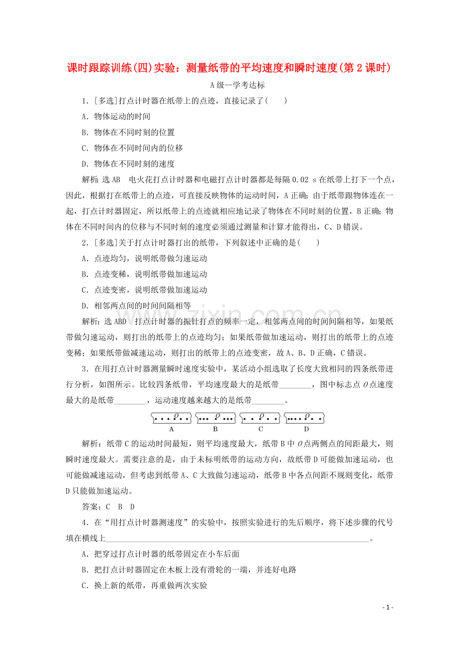 2019_2020学年新教材高中物理课时跟踪训练四实验：测量纸带的平均速度和瞬时速度第2课时含解析新人教版必修第一册.doc_第1页