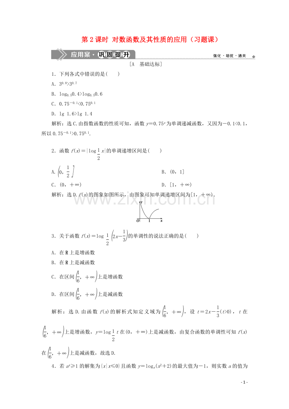 2019_2020学年新教材高中数学第四章指数函数与对数函数4.4对数函数第2课时对数函数及其性质的应用习题课应用案巩固提升新人教A版必修第一册.doc_第1页