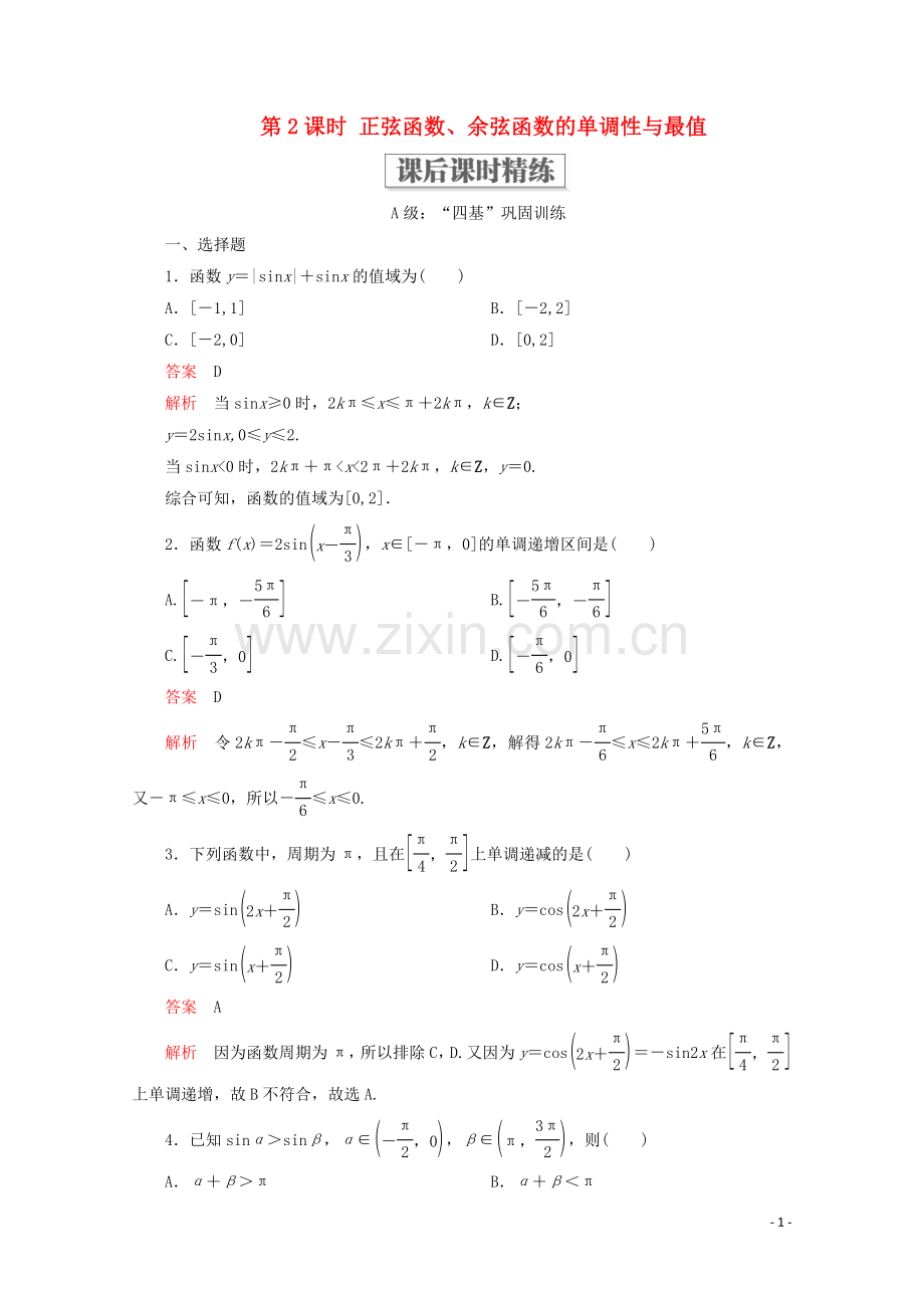 2019_2020学年新教材高中数学第5章三角函数5.4三角函数的图象与性质5.4.2正弦函数余弦函数的性质第2课时正弦函数余弦函数的单调性与最值课后课时精练新人教A版必修第一册.doc_第1页